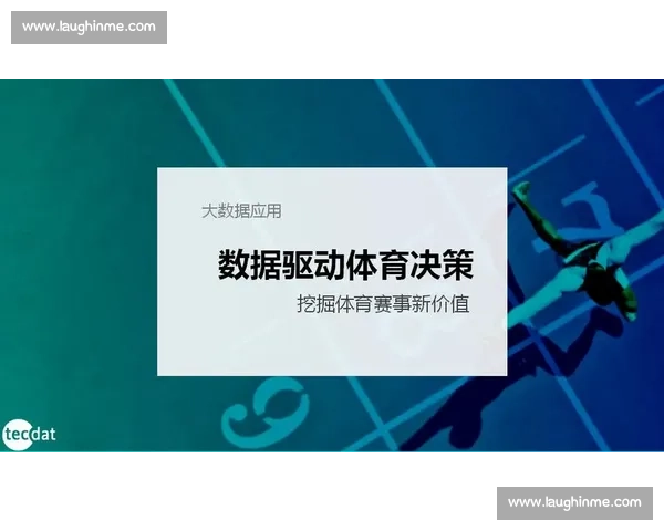 基于数据分析与表现指标的体育比赛综合评估研究